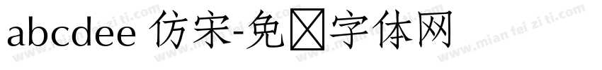 abcdee 仿宋字体转换